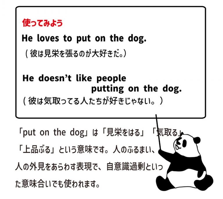 英語のイディオム：put on the dogの意味と使い方 eigolab(えいご研）