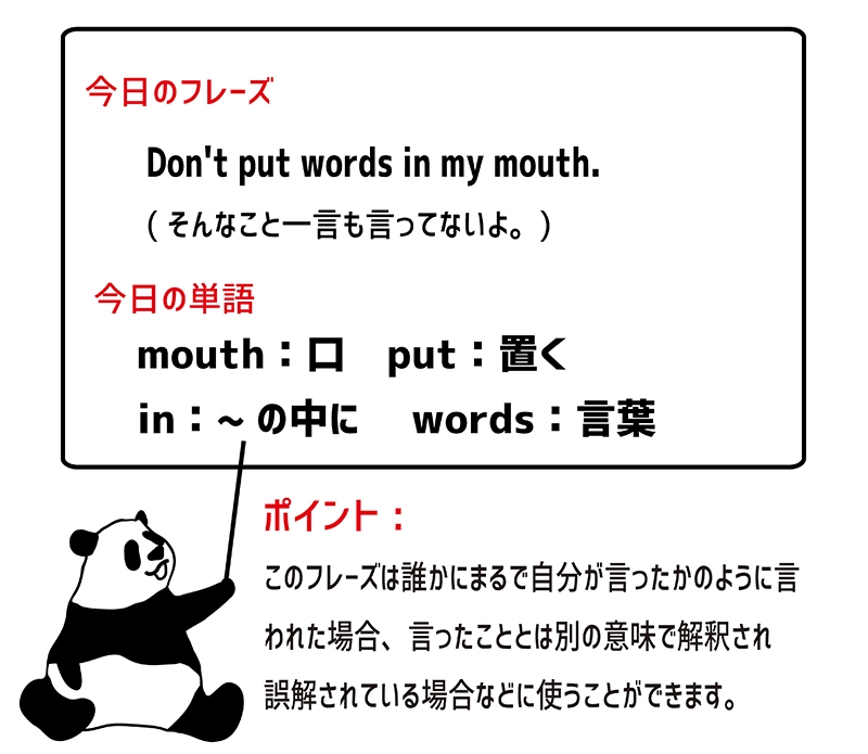 put words in one's mouthのフレーズ