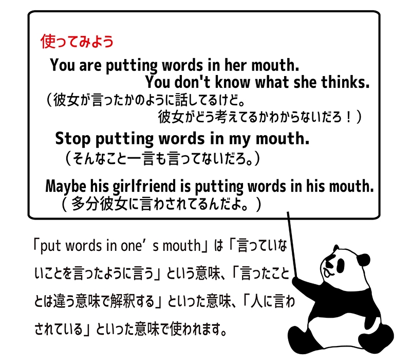 put words in one's mouthの使い方