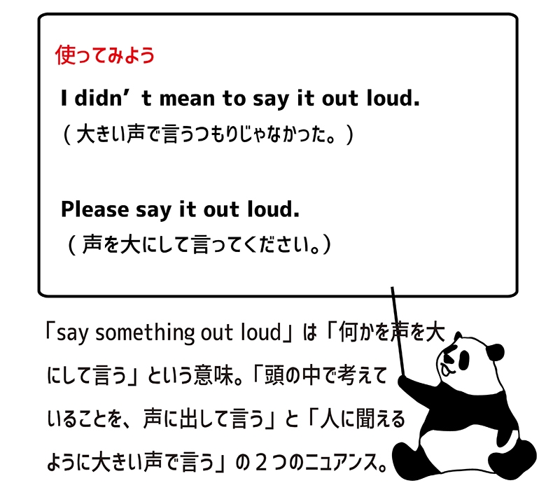 say something out loudの使い方