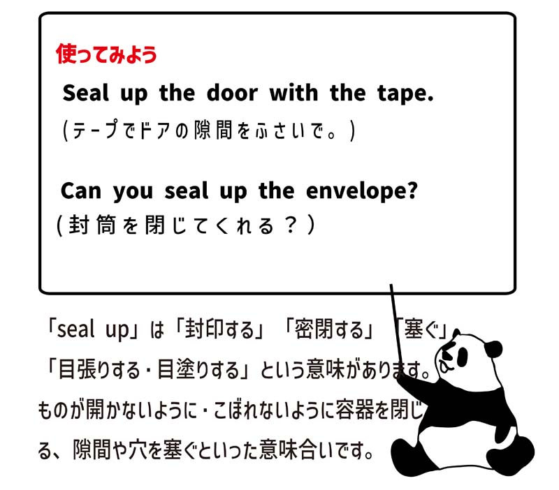 seal upの使い方