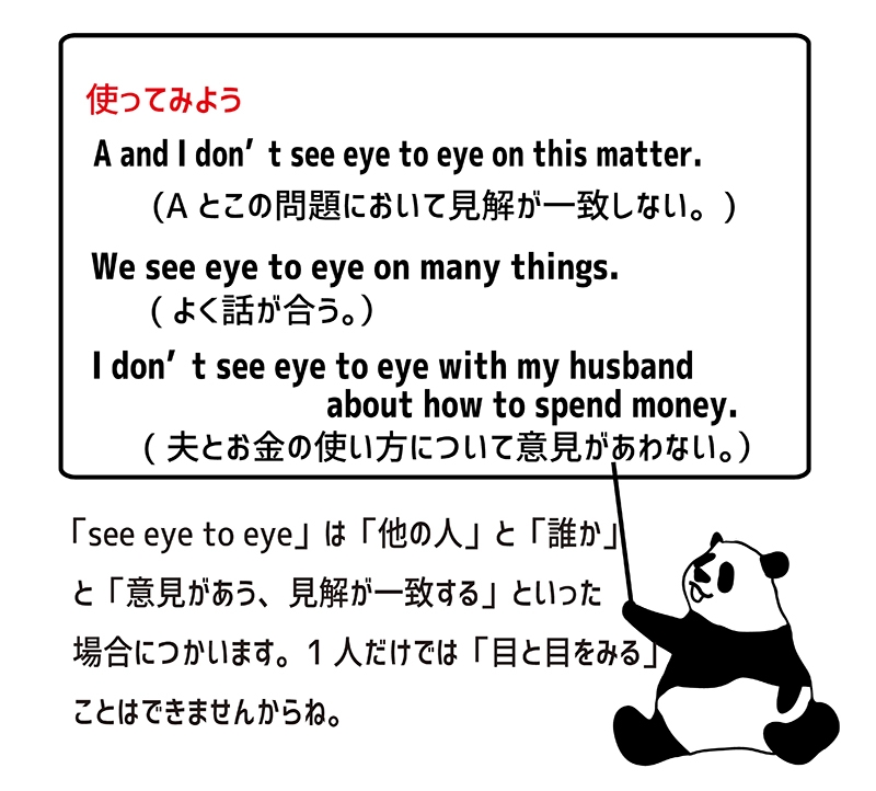 英語のイディオム See Eye To Eyeの意味と使い方 Eigo Lab えいごラボ