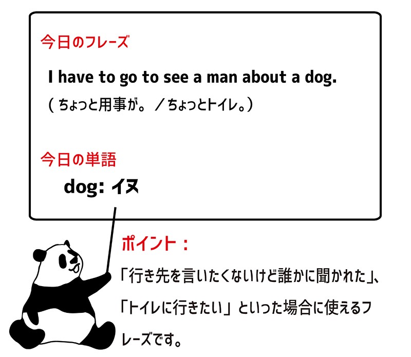 see a man about a dogのフレーズ