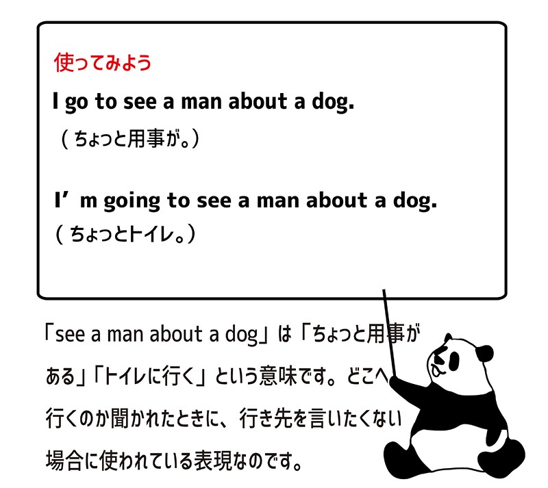 see a man about a dogの使い方