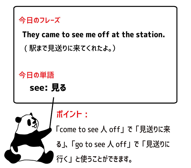 see offのフレーズ