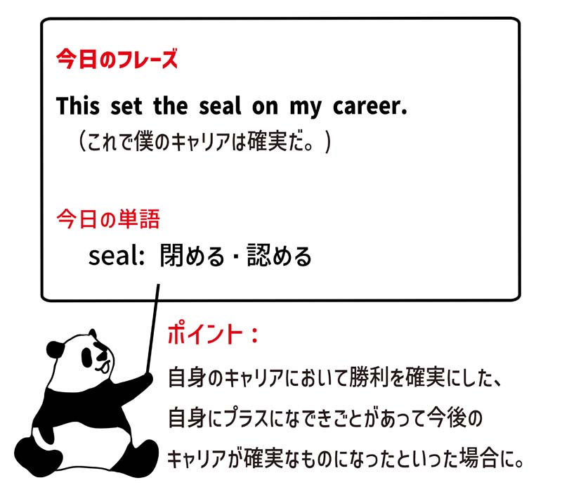 set the seal onのフレーズ