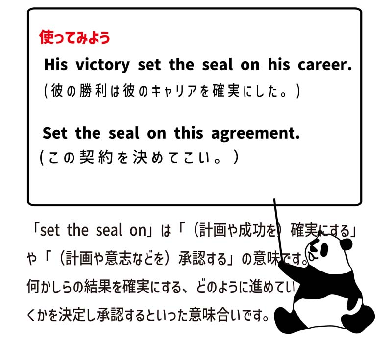 set the seal onの使い方