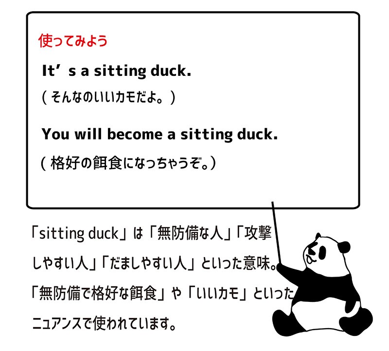 sitting duckの使い方