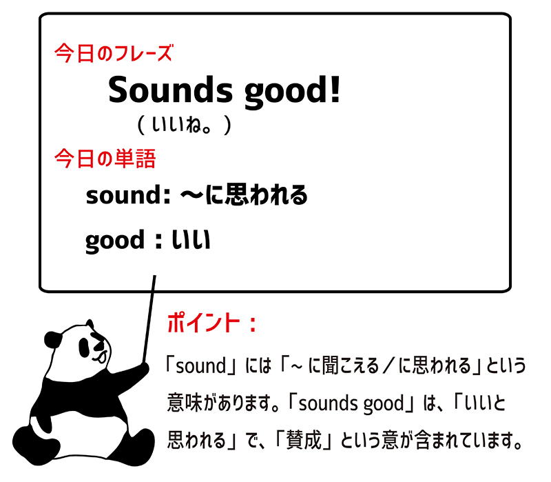 Sounds good!のフレーズ