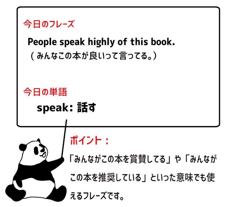 speak highly ofの意味と使い方 eigolab(えいご研）