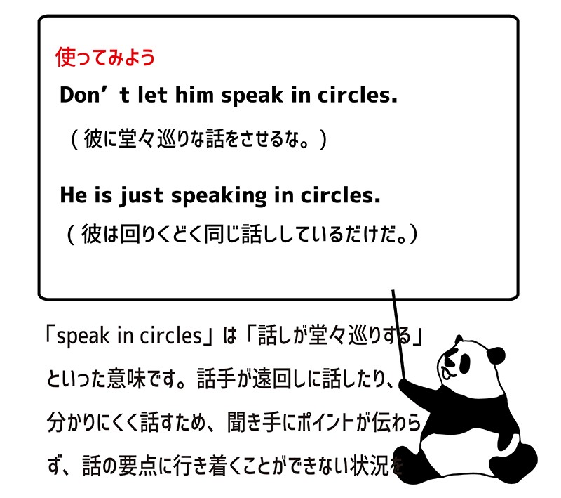 speak in circlesの使い方