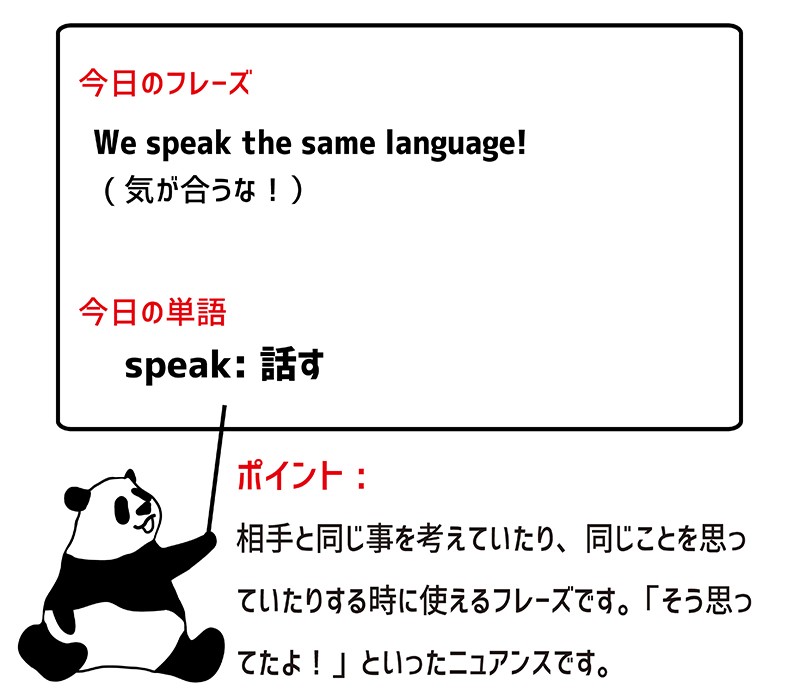 speak the same languageのフレーズ