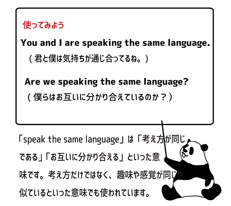 speak the same languageの使い方