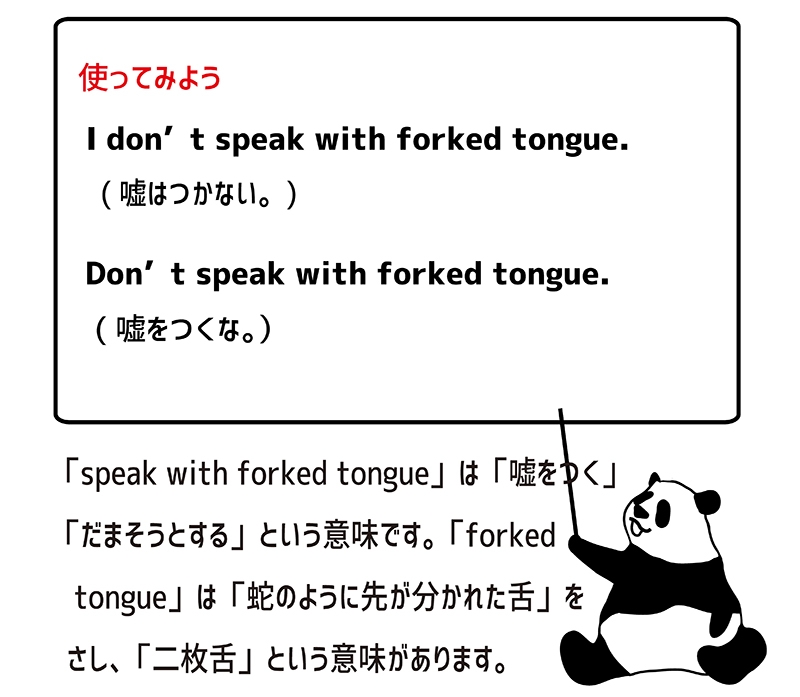 speak with forked tongueの使い方