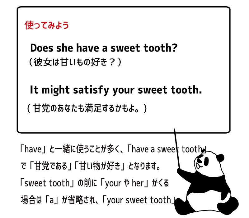 a sweet toothの使い方
