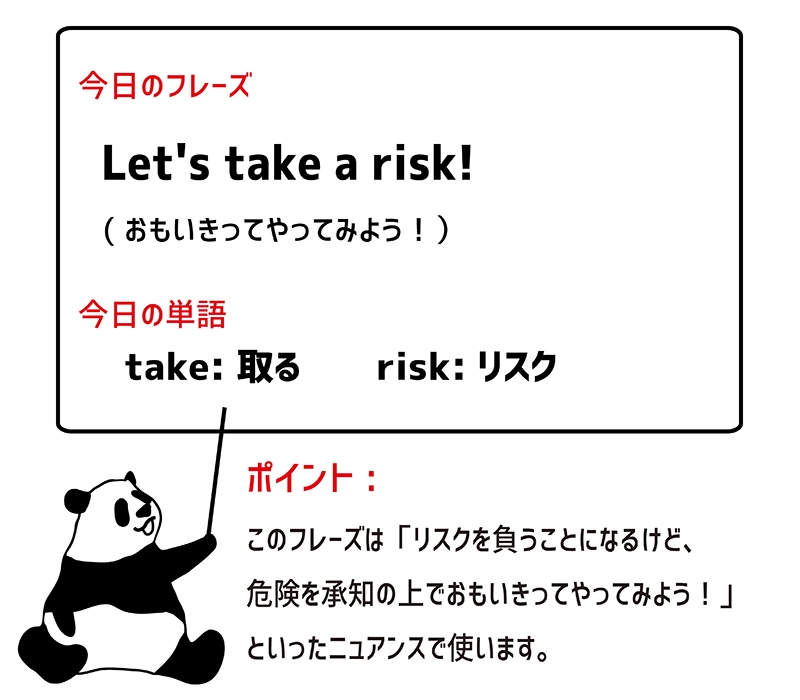 take a riskのフレーズ