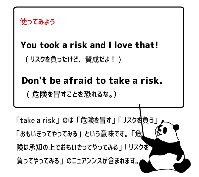 take a riskの使い方