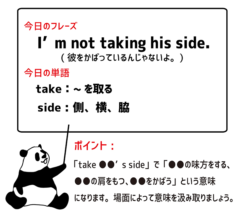 I'm not taking his side.のフレーズ