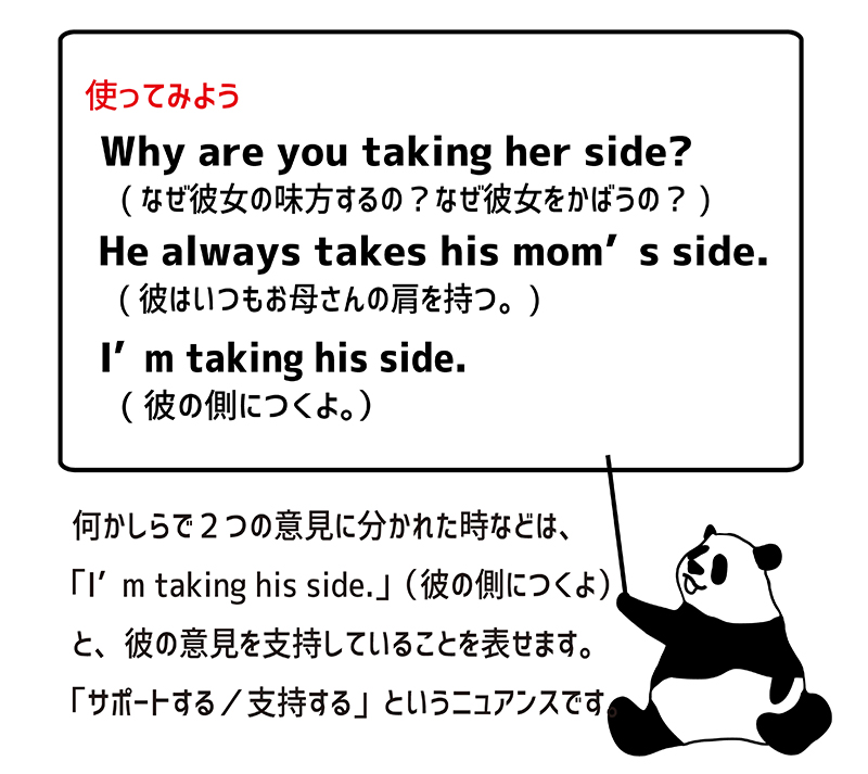 I'm not taking his side.の使い方
