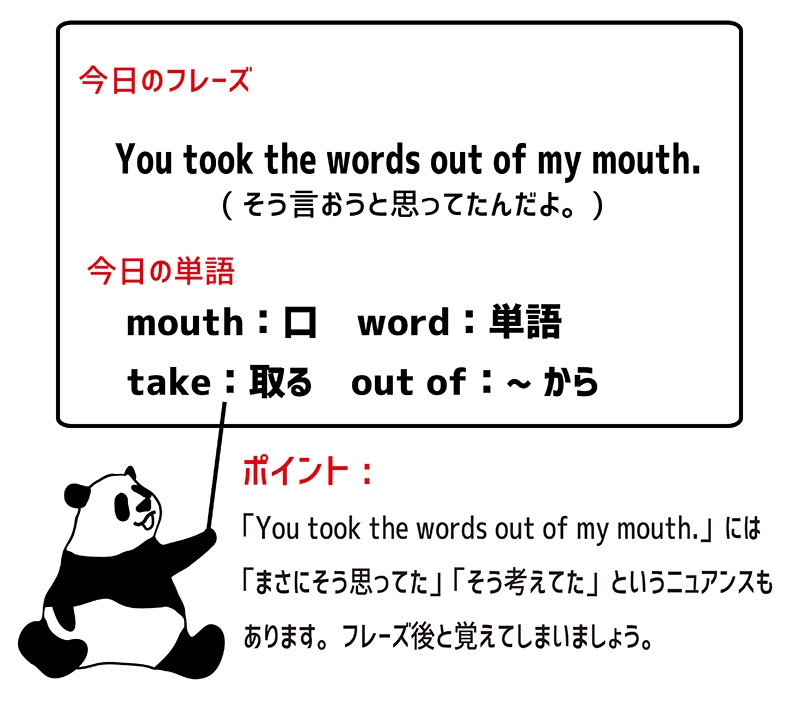 take the words out of one's mouthのフレーズ