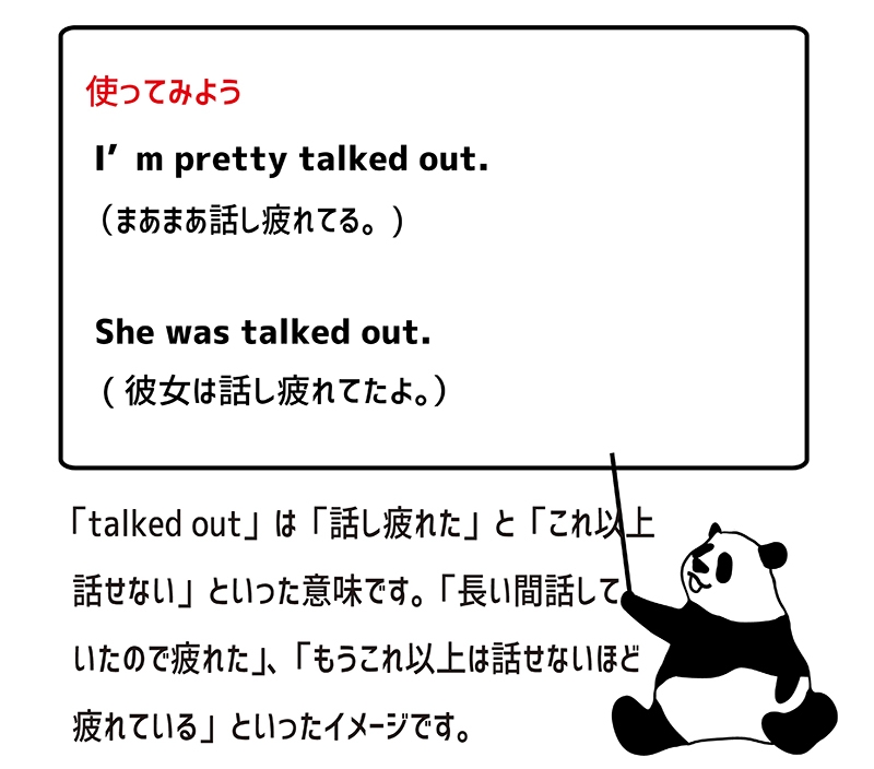 talked outの使い方