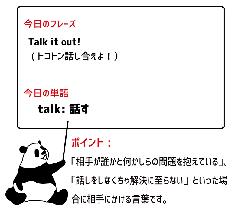 talk outのフレーズ