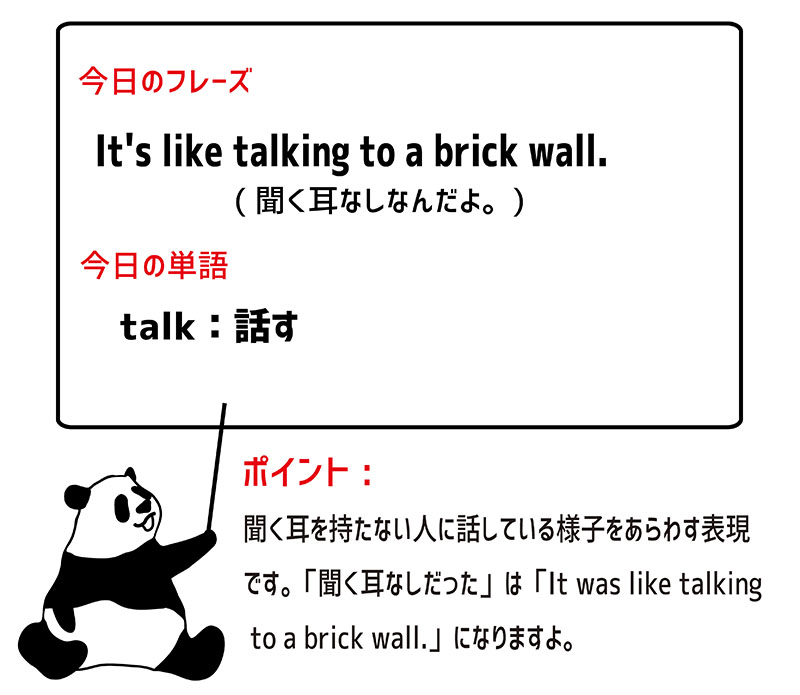 talk to a brick wallのフレーズ