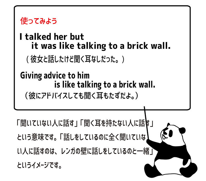 talk to a brick wallの使い方