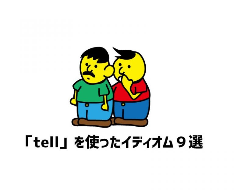 「tell」を使ったイディオム9選