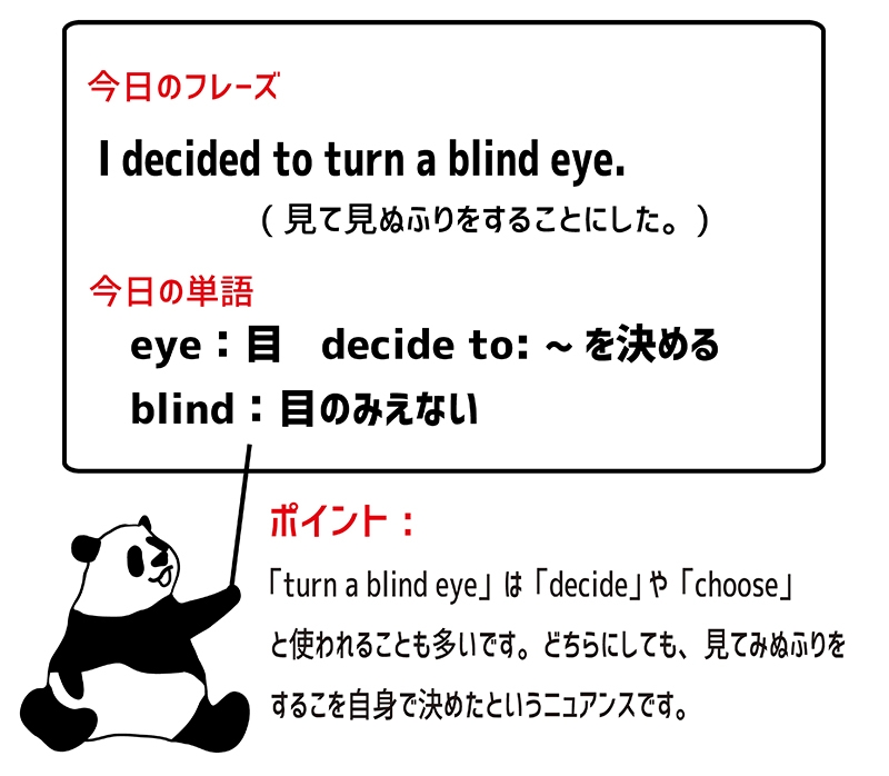 turn a blind eye のフレーズ