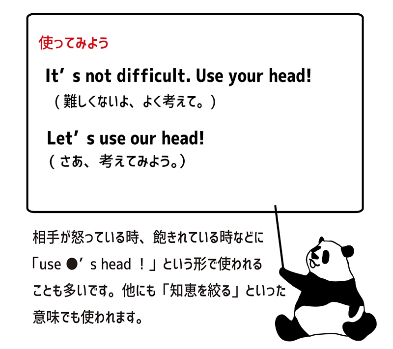 use your head!の使い方