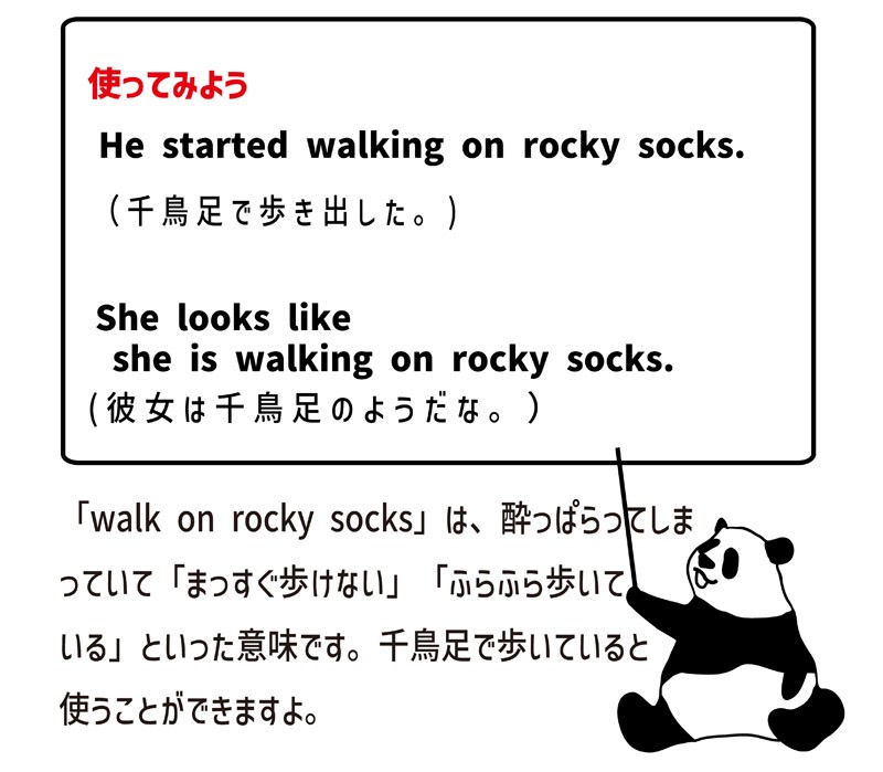 Walk On Rocky Socksの意味と使い方 Eigo Lab えいごラボ