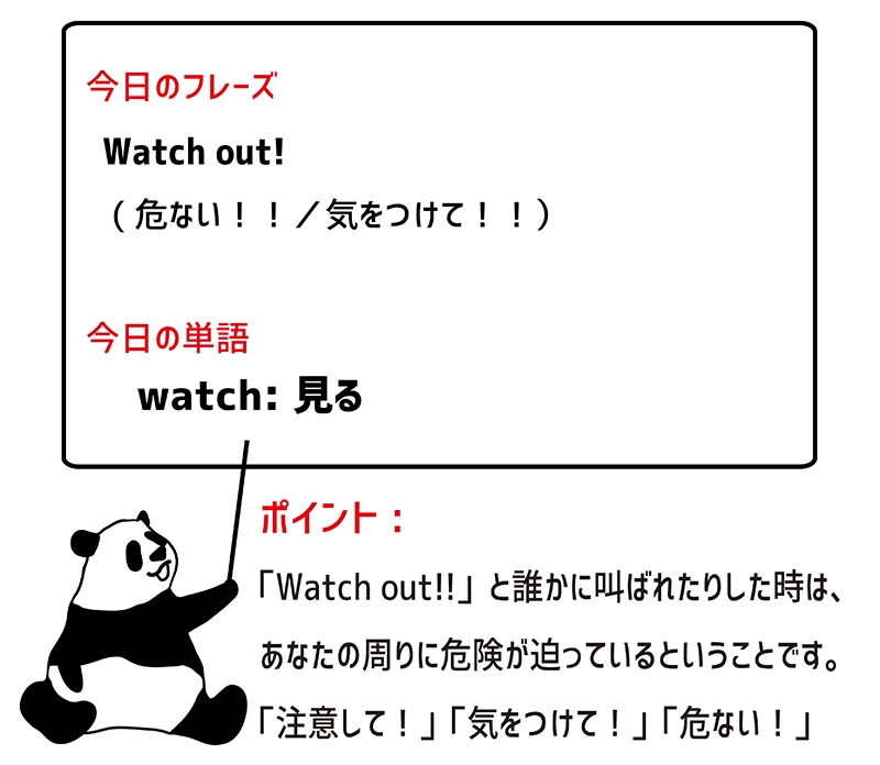 watch outのフレーズ