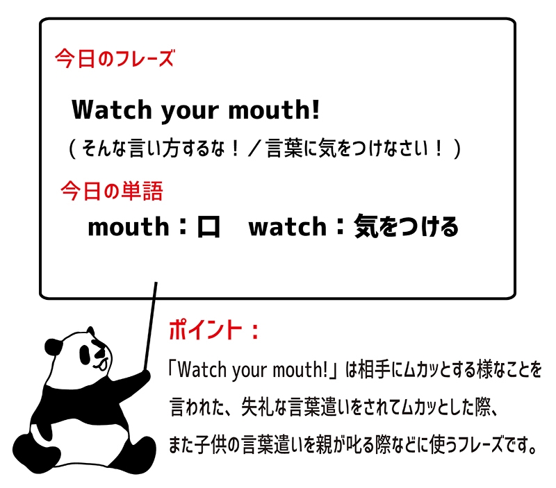 watch one's mouthのフレーズ