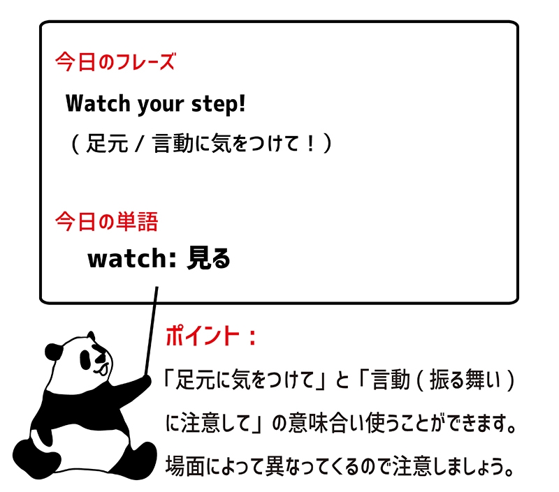 watch your stepのフレーズ