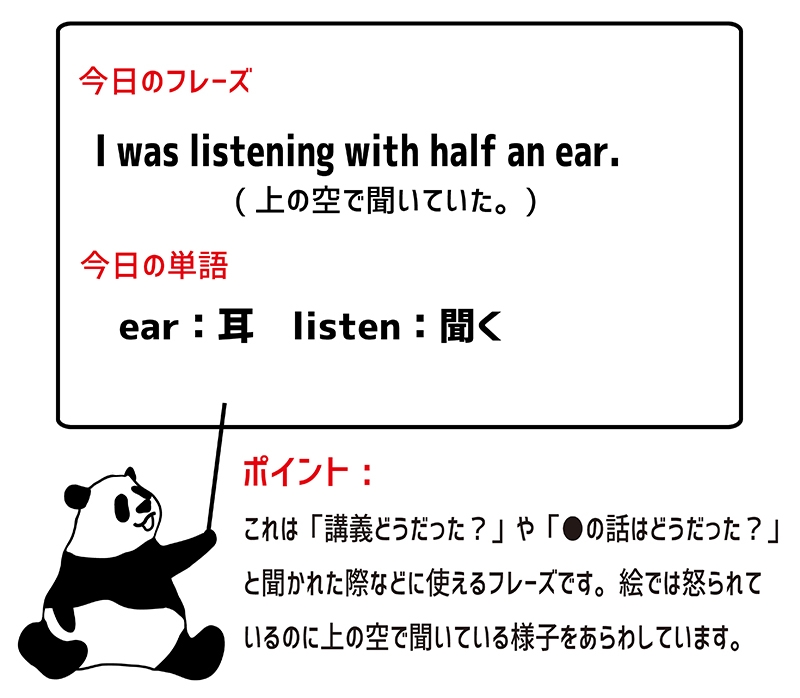listen with half an earの意味