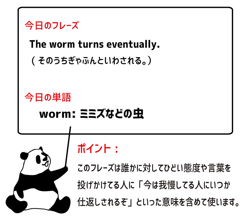 英語のイディオム The Worm Turnsの意味と使い方 Eigo Lab えいごラボ