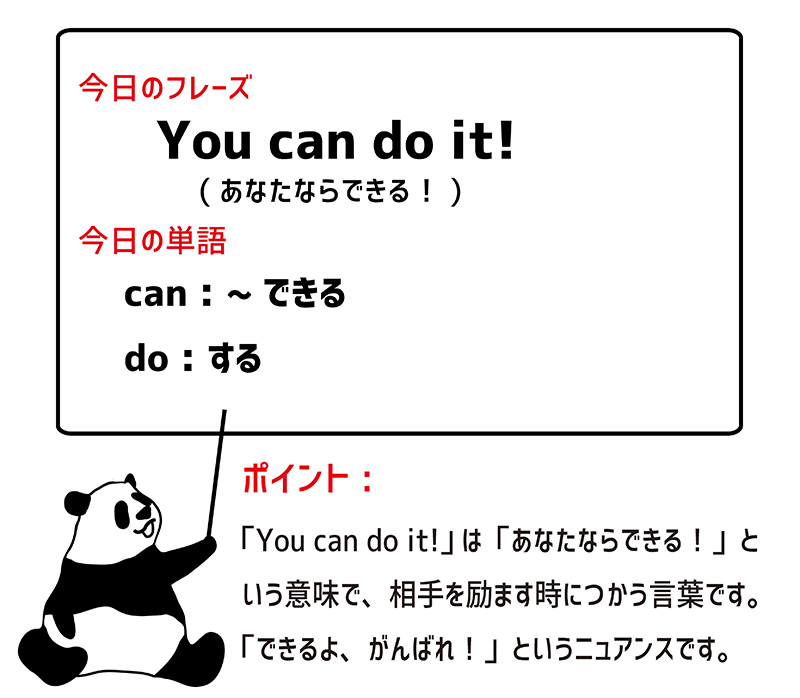 You can do it!のフレーズ